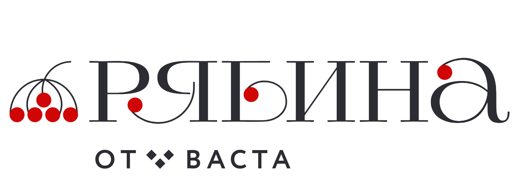 Рябина от Васта, Завидово